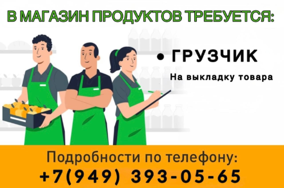 Требуется грузчик (помощник продавца) Макеевка