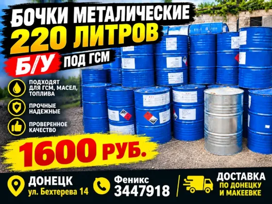 Бочка металическая 200 литров б/у Донецк