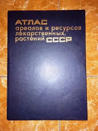 Атлас ареалов и ресурсов лекарственных растений ссср Макеевка