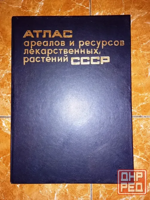 Атлас ареалов и ресурсов лекарственных растений ссср Макеевка - изображение 1