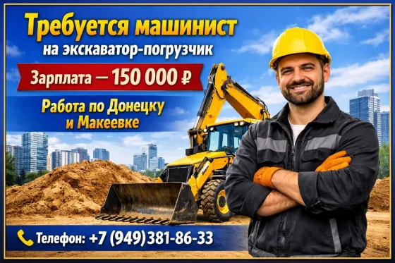 Требуется Машинист на экскаватор погрузчик Донецк