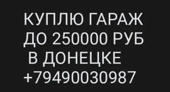куплю гараж в донецке Донецк