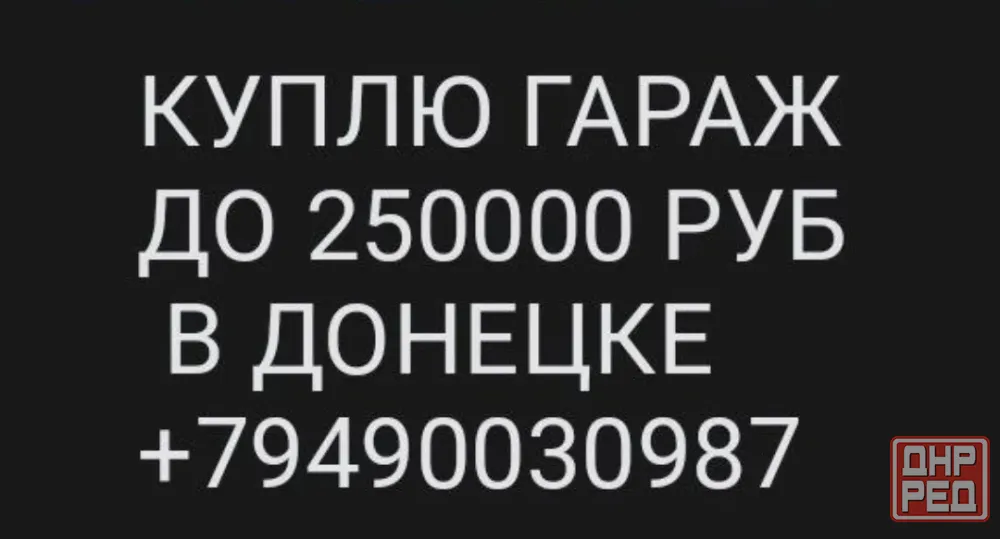 куплю гараж в донецке Донецк - изображение 1