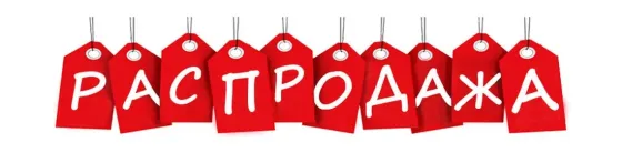 Распродажа Луганск