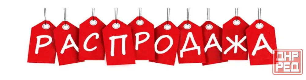 Распродажа Луганск - изображение 1