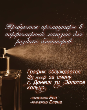 Требуются промоутеры в парфюмерный магазин. Донецк