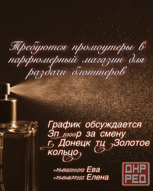 Требуются промоутеры в парфюмерный магазин. Донецк - изображение 1