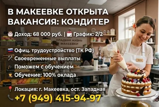 Кондитер Макеевка