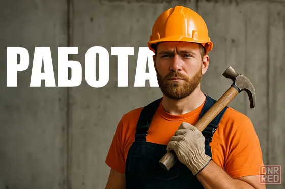 Требуется рабочий Торез