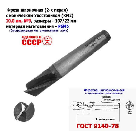 Фреза шпоночная 20,0 мм, к/х, КМ2, 107/22 мм, Гост 9140-78, 2235-0055, Виз, Ссср. Донецк