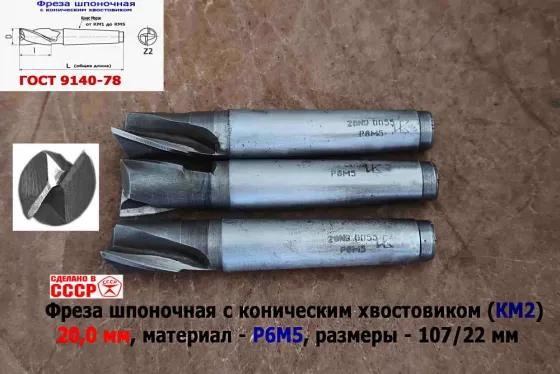 Фреза шпоночная 20,0 мм, к/х, КМ2, 107/22 мм, Гост 9140-78, 2235-0055, Виз, Ссср. Донецк