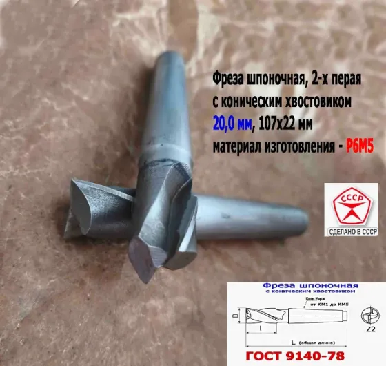 Фреза шпоночная 20,0 мм, к/х, КМ2, 107/22 мм, Гост 9140-78, 2235-0055, Виз, Ссср. Донецк