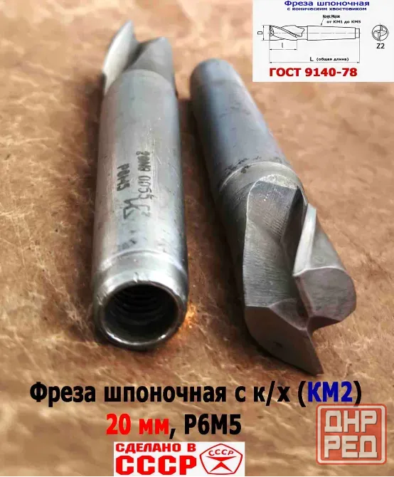 Фреза шпоночная 20,0 мм, к/х, КМ2, 107/22 мм, Гост 9140-78, 2235-0055, Виз, Ссср. Донецк - изображение 8