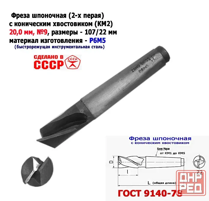 Фреза шпоночная 20,0 мм, к/х, КМ2, 107/22 мм, Гост 9140-78, 2235-0055, Виз, Ссср. Донецк - изображение 1