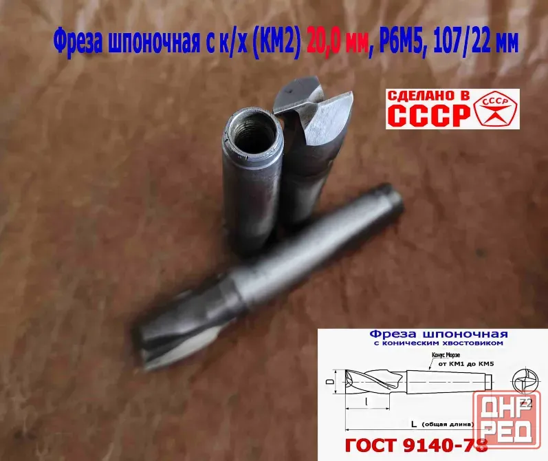 Фреза шпоночная 20,0 мм, к/х, КМ2, 107/22 мм, Гост 9140-78, 2235-0055, Виз, Ссср. Донецк - изображение 7