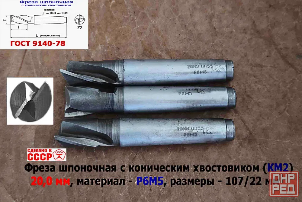 Фреза шпоночная 20,0 мм, к/х, КМ2, 107/22 мм, Гост 9140-78, 2235-0055, Виз, Ссср. Донецк - изображение 6