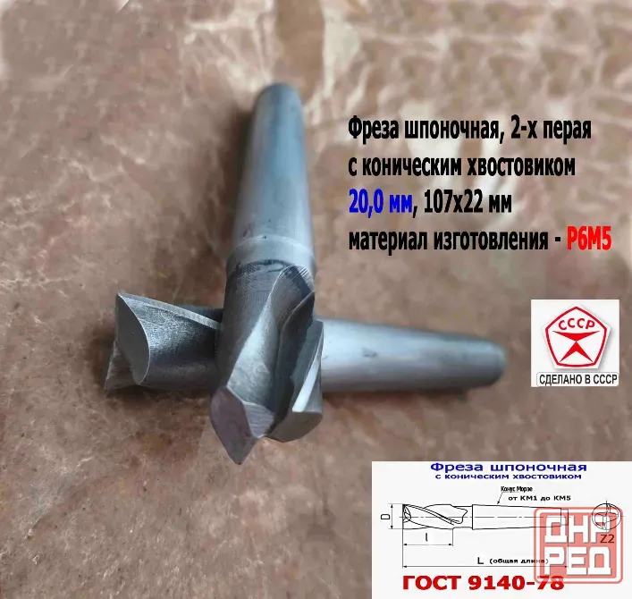 Фреза шпоночная 20,0 мм, к/х, КМ2, 107/22 мм, Гост 9140-78, 2235-0055, Виз, Ссср. Донецк - изображение 2