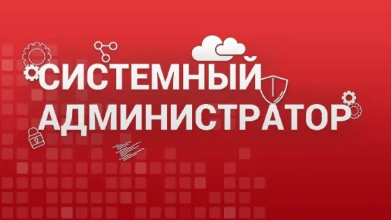 Системный администратор Макеевка