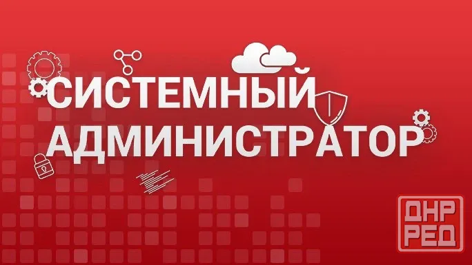 Системный администратор Макеевка - изображение 1
