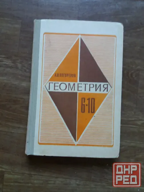 продаж учебник геометрия 6-10 классы Донецк - изображение 1
