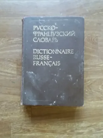 Продам русско-французский словарь Донецк