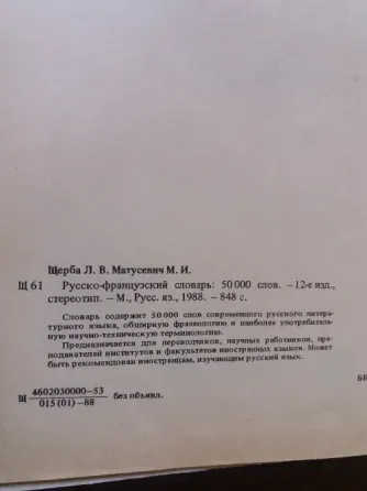 Продам русско-французский словарь Донецк