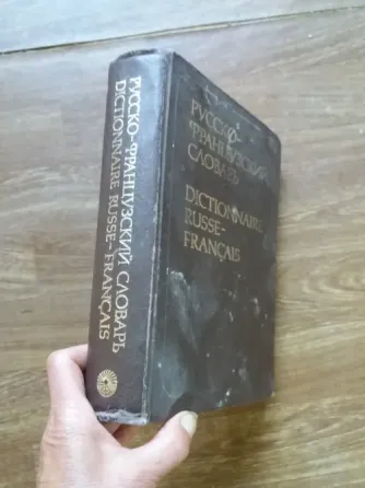 Продам русско-французский словарь Донецк