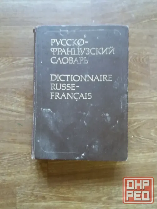 Продам русско-французский словарь Донецк - изображение 2