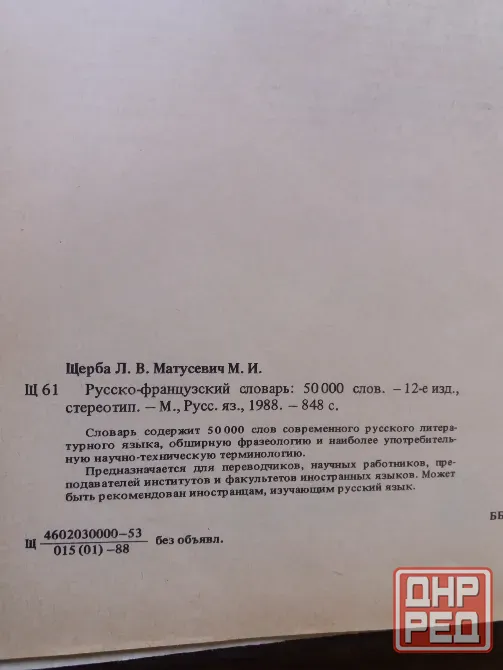 Продам русско-французский словарь Донецк - изображение 3