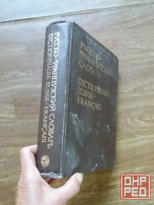 Продам русско-французский словарь Донецк - изображение 1