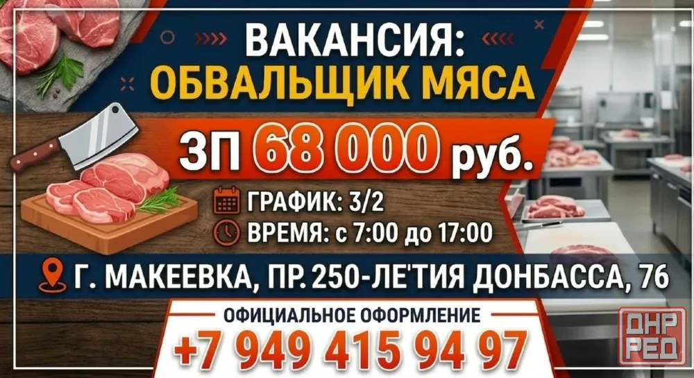Повар/обвальщик мяса Макеевка - изображение 1