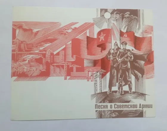 Открытки песни военных лет 1981 год,стихи,ноты. Донецк