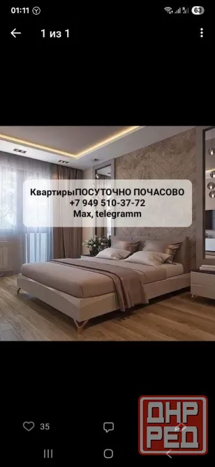 Днр Донецк посуточно от 5тыс за сутки. Собственник Донецк - изображение 1