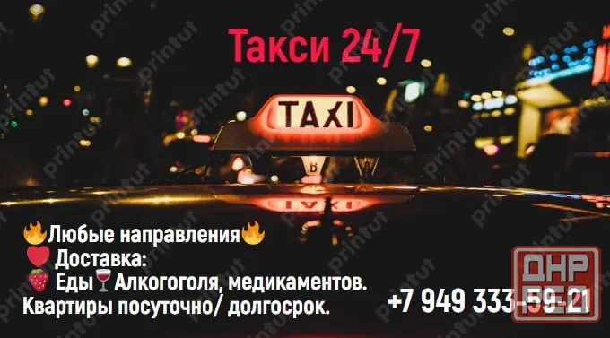 Такси доставка 24/7 Донецк - изображение 1