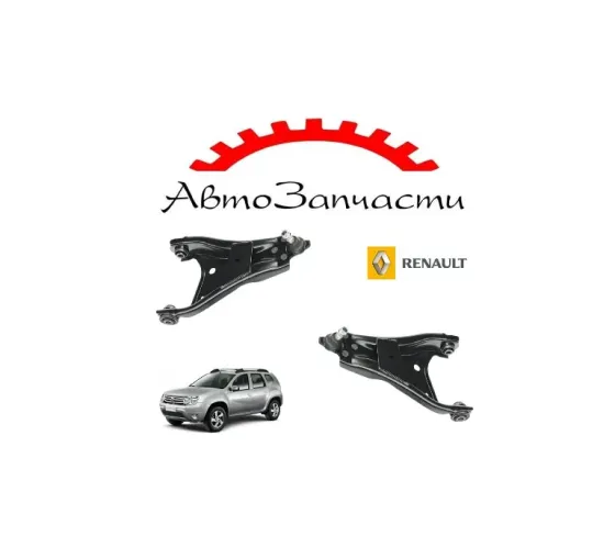 Рычаг передней подвески левый, правый нижний для Renault Duster (2010-) Донецк