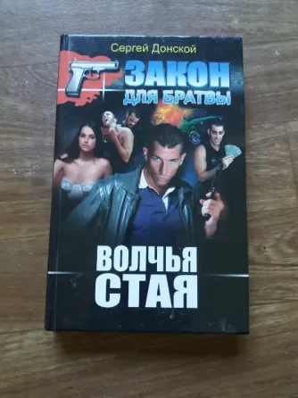книга с. донской "закон для братвы. волчья стая" Донецк
