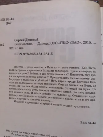 книга с. донской "закон для братвы. волчья стая" Донецк