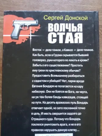 книга с. донской "закон для братвы. волчья стая" Донецк