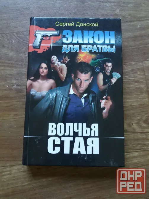 книга с. донской "закон для братвы. волчья стая" Донецк - изображение 1