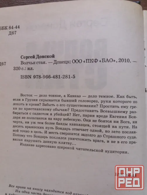 книга с. донской "закон для братвы. волчья стая" Донецк - изображение 3