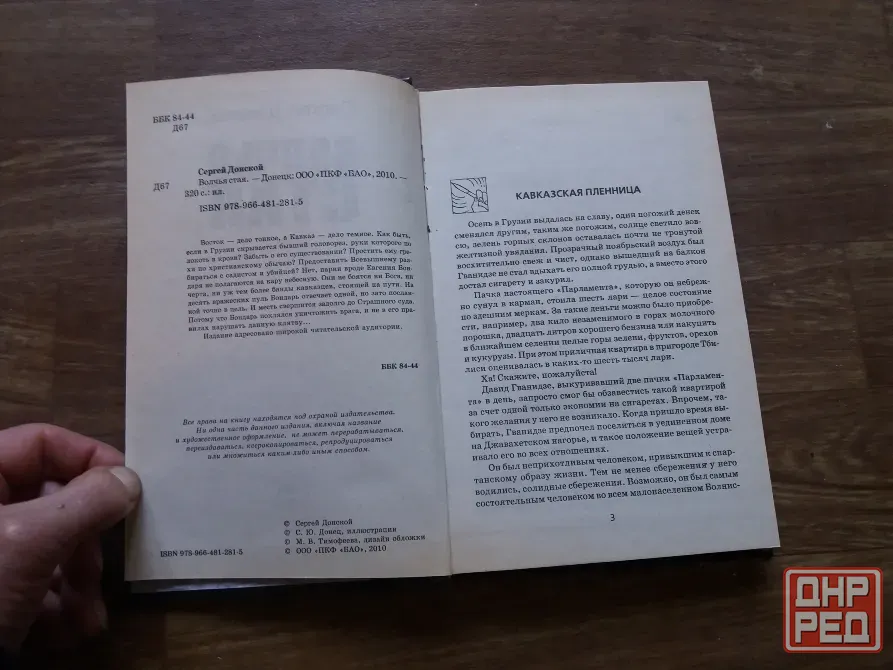 книга с. донской "закон для братвы. волчья стая" Донецк - изображение 4