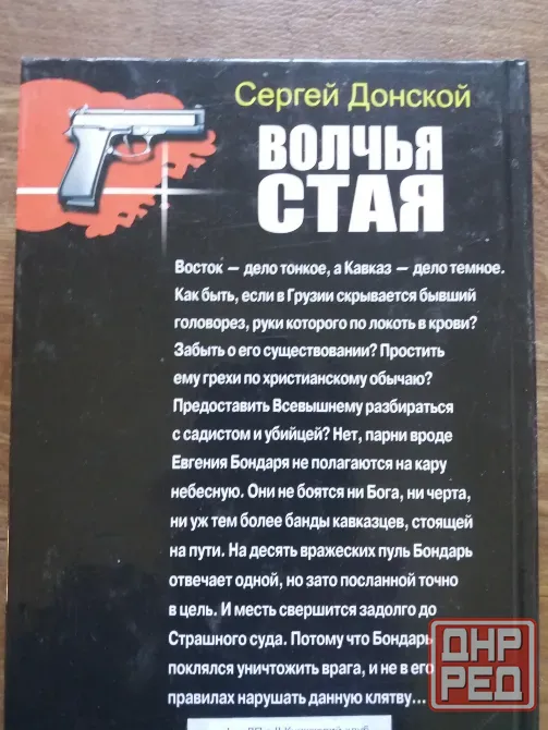 книга с. донской "закон для братвы. волчья стая" Донецк - изображение 2