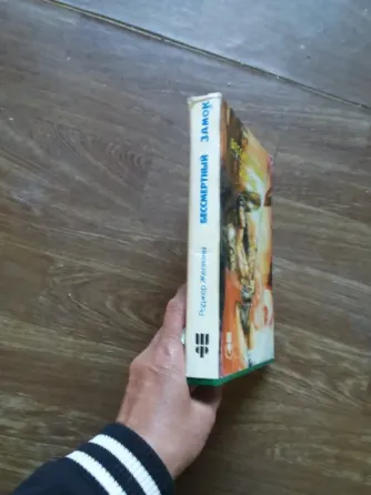 книга Роджер желязны "бессмертный замок" Донецк