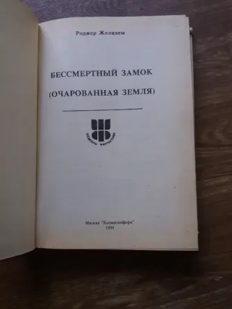 книга Роджер желязны "бессмертный замок" Донецк