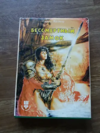 книга Роджер желязны "бессмертный замок" Донецк