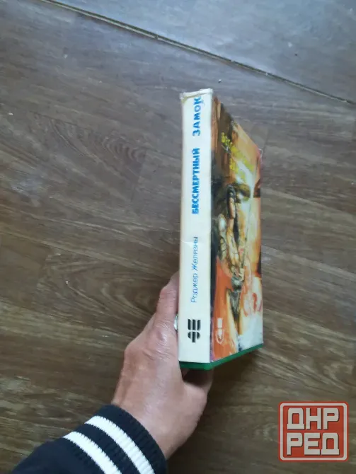 книга Роджер желязны "бессмертный замок" Донецк - изображение 2