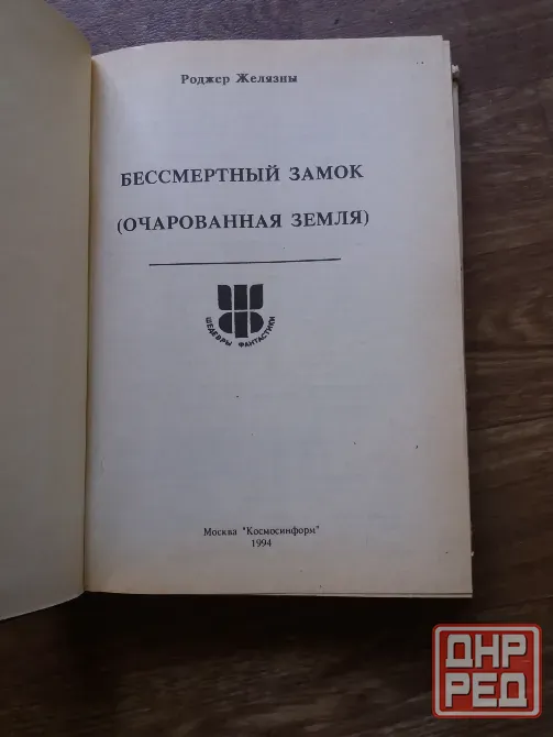 книга Роджер желязны "бессмертный замок" Донецк - изображение 4