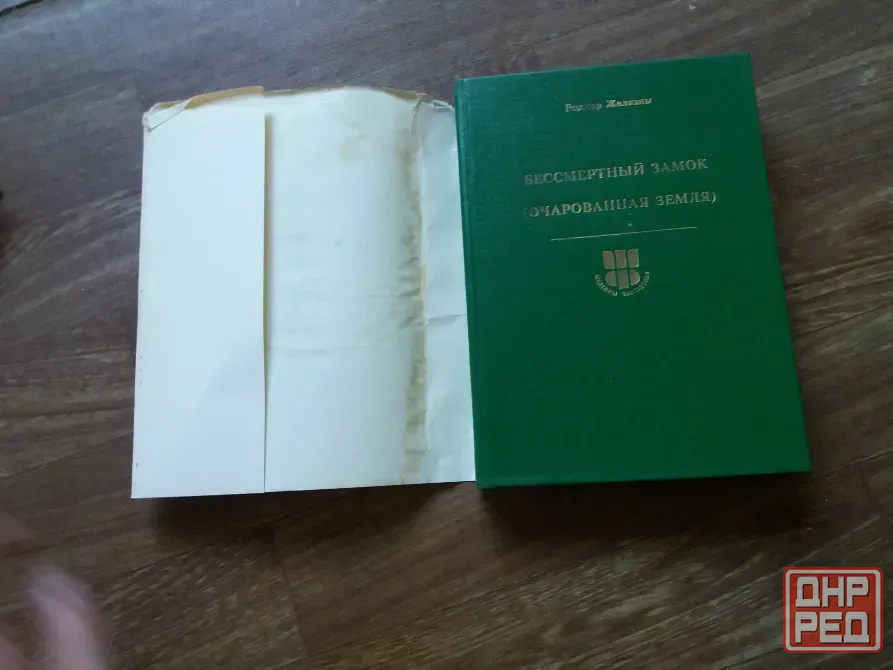 книга Роджер желязны "бессмертный замок" Донецк - изображение 3