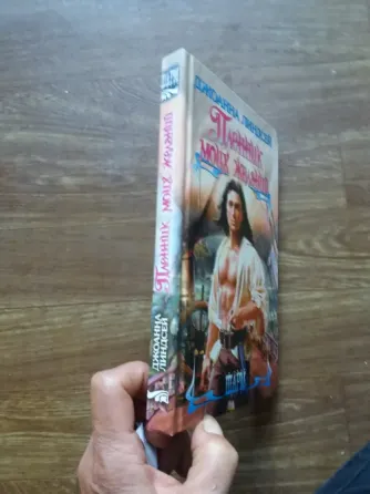 книга Джоанна линдсей "пленник моих желаний" Донецк