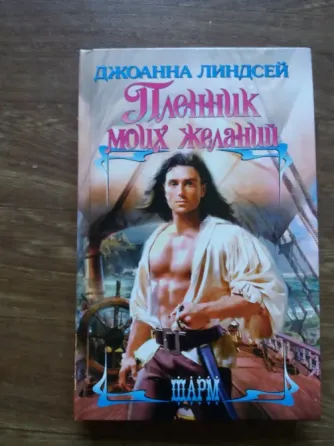 книга Джоанна линдсей "пленник моих желаний" Донецк